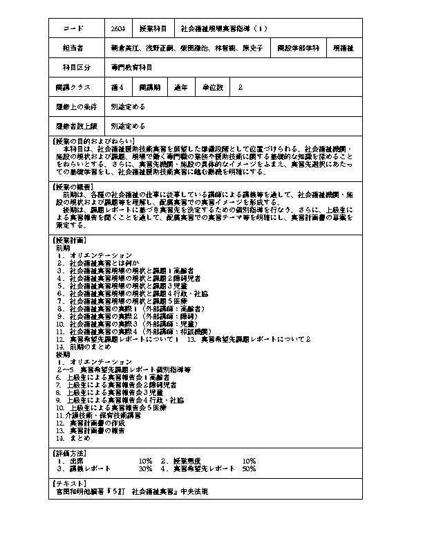 社会福祉現場実習指導（1）朝倉美江、浅野正嗣、柴田謙治、林智樹、原史子